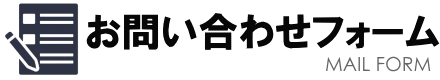 メールフォームでお問い合わせ