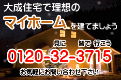 大成住宅電話番号